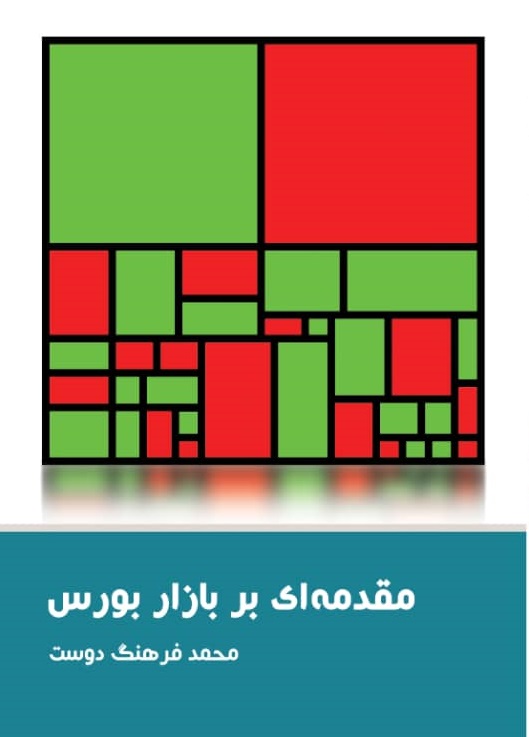 مقدمه ای بر بازار بورس